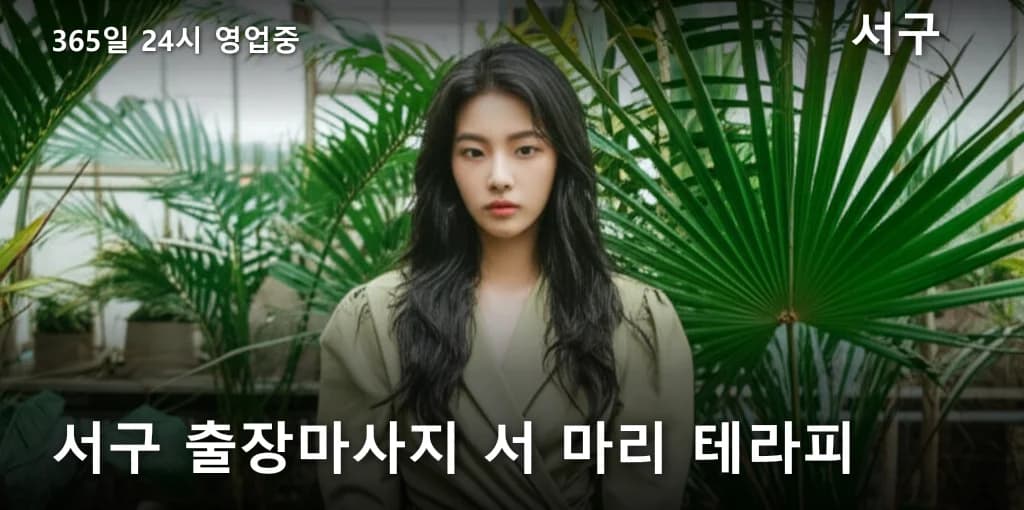 서구 출장마사지 서 마리 테라피